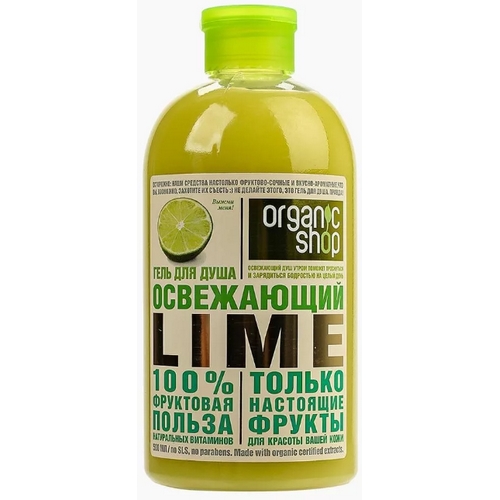 Organic shop Фрукты Гель д/душа освежающий lime500мл 