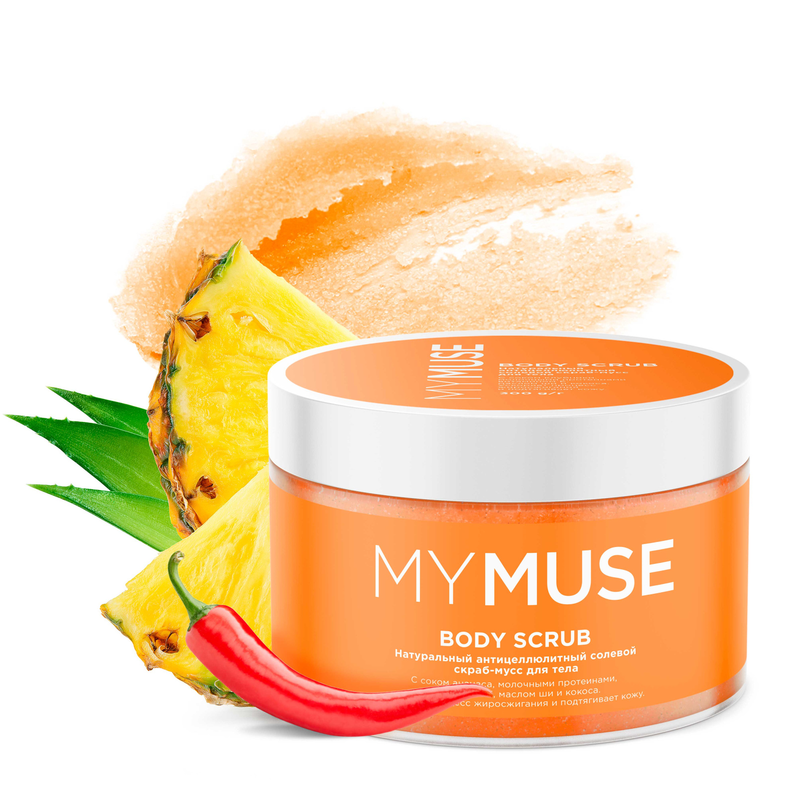 MY MUSE Натуральный антицеллюлитный солевой скраб-мусс для тела 300  мл MYMYSE